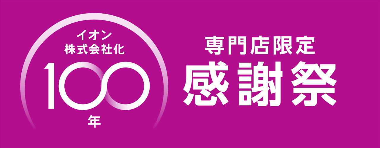 イオン株式会社化100年 専門店限定感謝祭
