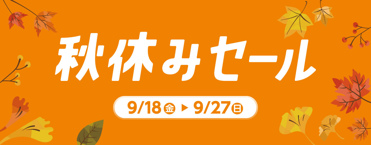 秋休みセール