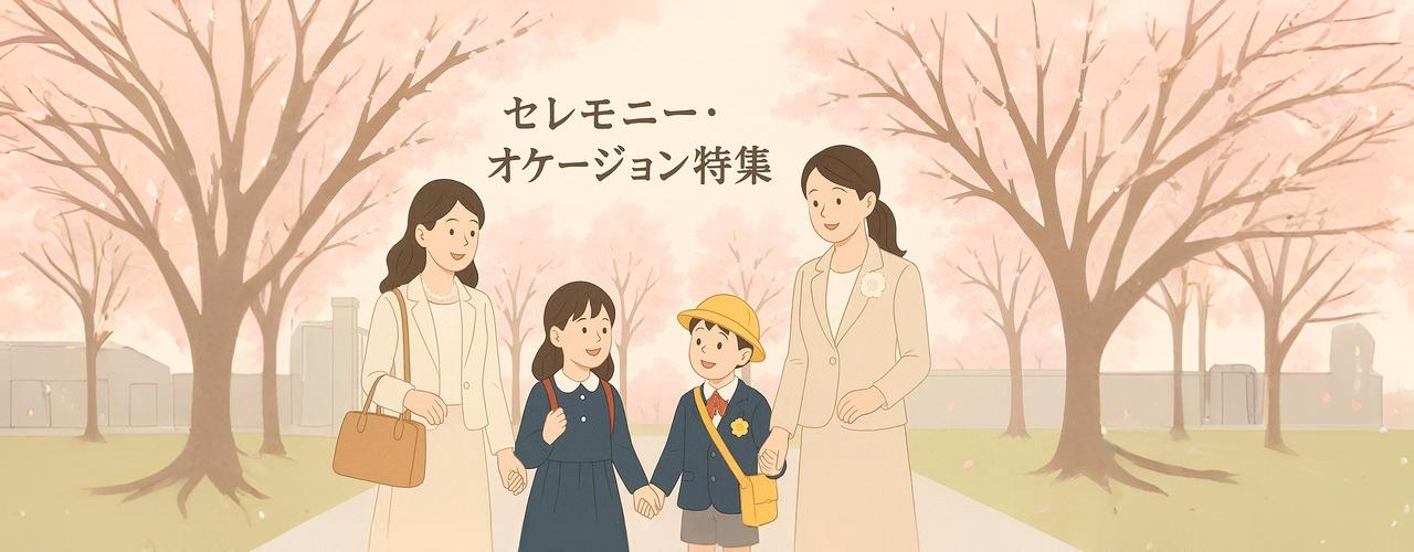 セレモニー・オケージョン特集