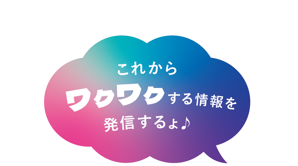 これからワクワクする情報を発信するよ♪