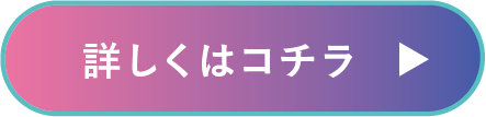 詳しくはコチラ