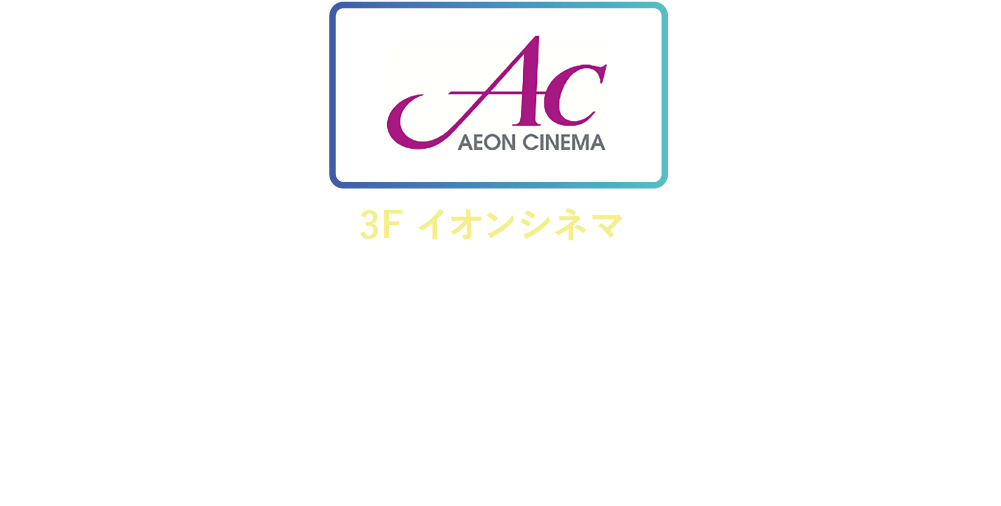 3F イオンシネマ 四国唯一のエンターテイメント劇場に生まれ変わった！