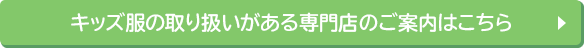 キッズ服の取り扱いがある専門店のご案内はこちら