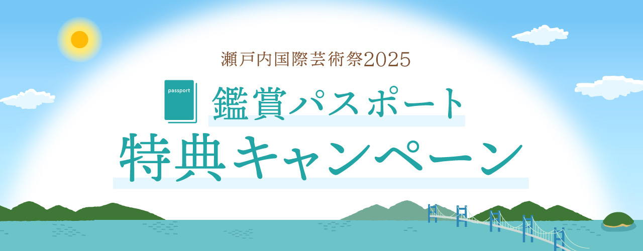 瀬戸内国際芸術祭 鑑賞パスポート特典キャンペーン(春会期)