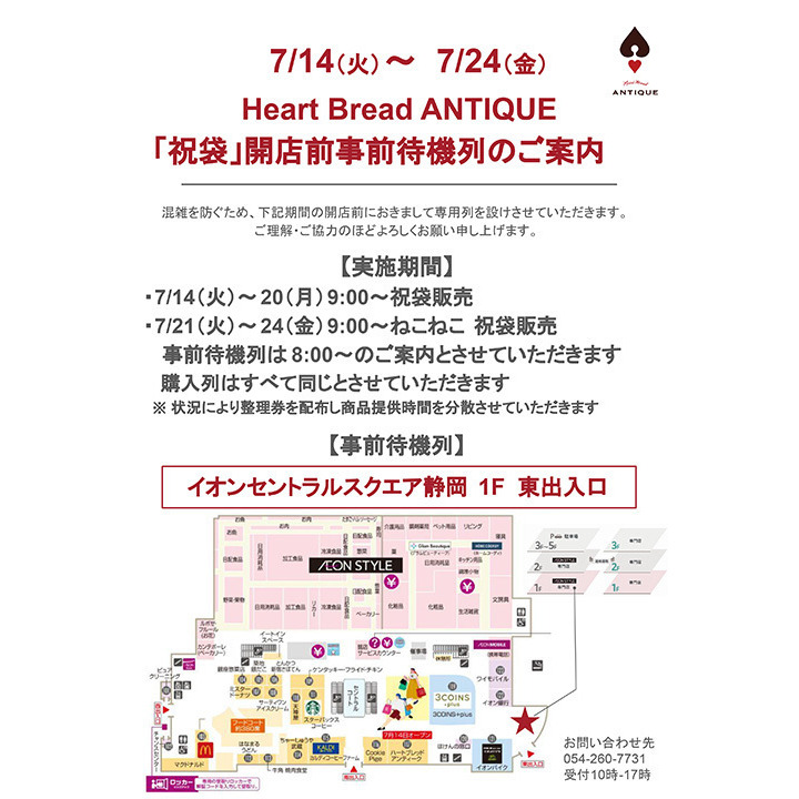 Heart Bread ANTIQUE「祝袋」開店前事前待機列のご案内│イベント