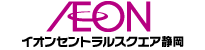 イオンセントラルスクエア静岡