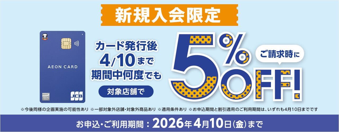 新規入会限定 ご請求時に5%OFF