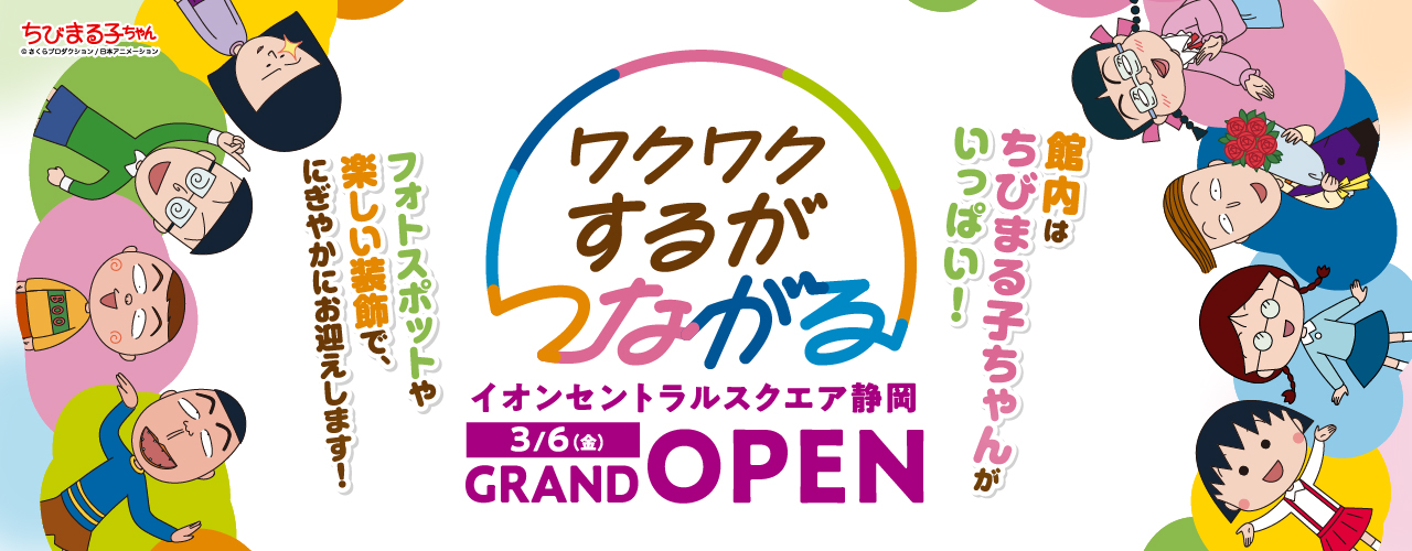 わくわくするがつながる イオンセントラルスクエア静岡 3/6(金) GRAND OPEN