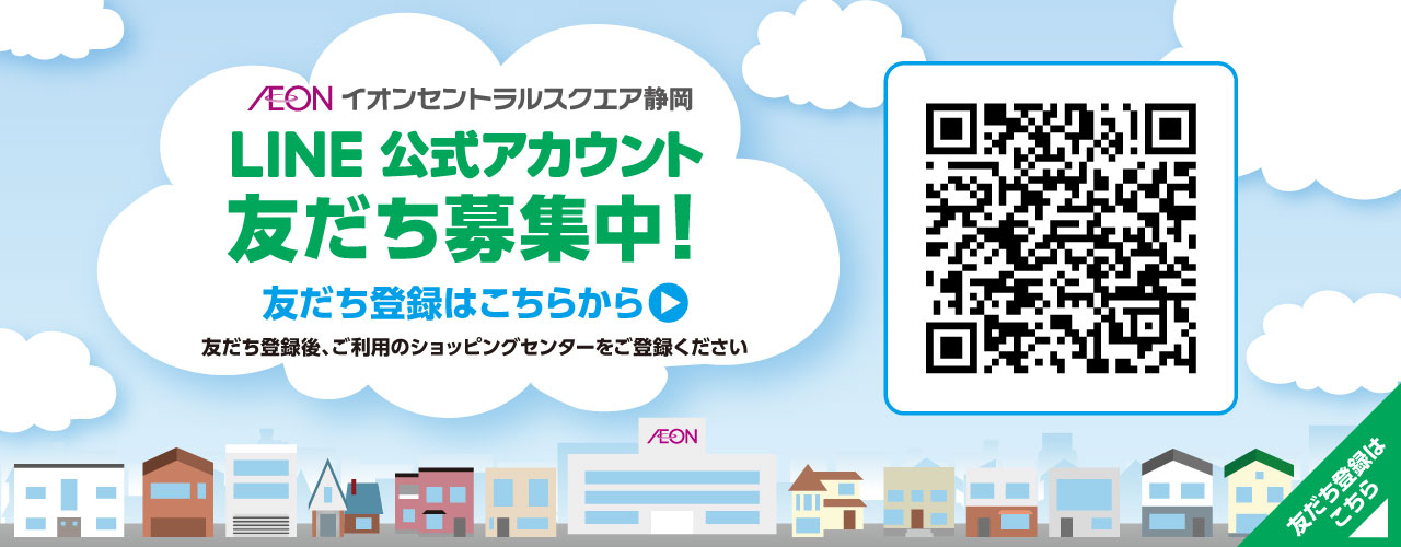 LINE公式アカウント友だち募集中!