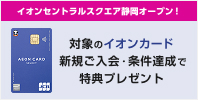Webより対象のイオンカード新規ご入会・ご利用でいつでも最大5,000WAON POINTもらえる!