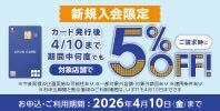 新規入会限定 ご請求時に5%OFF