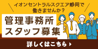 イオンセントラルスクエア静岡で働きませんか? 管理事務所スタッフ募集