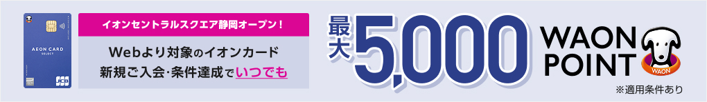 Webより対象のイオンカード新規ご入会・ご利用でいつでも最大5,000WAON POINTもらえる!