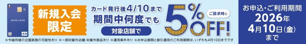 新規入会限定 ご請求時に5%OFF