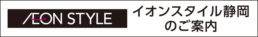 イオンスタイル静岡のご案内