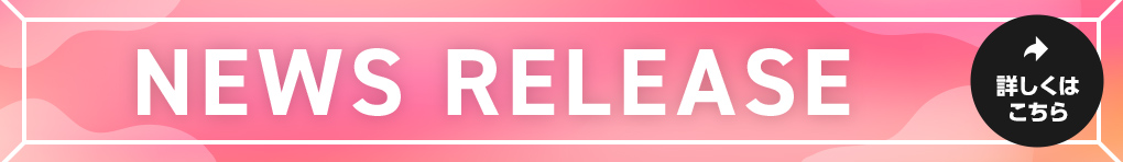 ニュースリリース