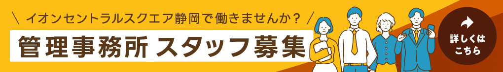 イオンセントラルスクエア静岡で働きませんか? 管理事務所スタッフ募集