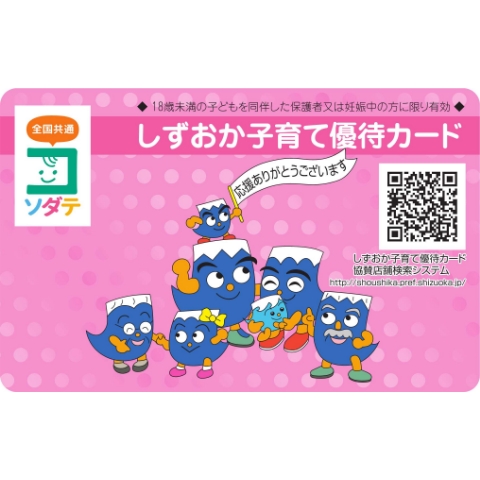 しずおか子育て優待カード