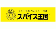 スパイス王国