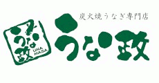 うな政