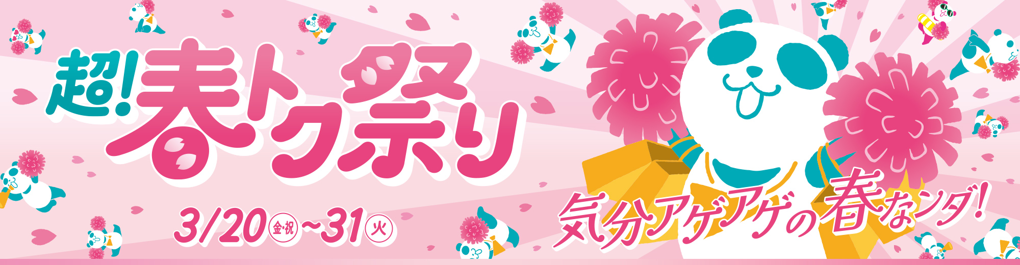 イオン 超! 春トク祭り