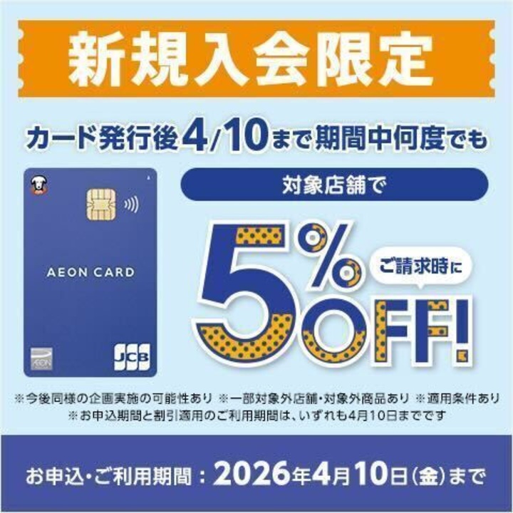 SPRING 新規入会限定 ご請求時に5%OFF