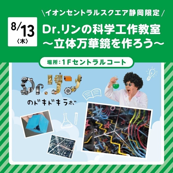 Dr.リンの科学工作教室〜立体万華鏡を作ろう〜