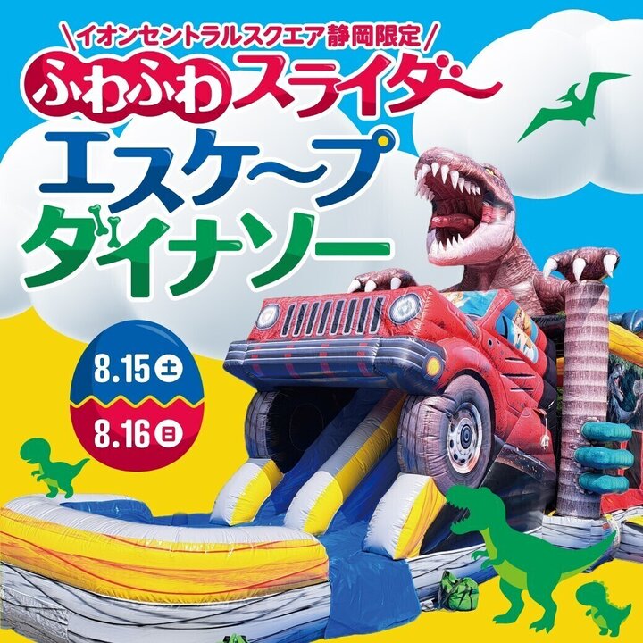 ふわふわスライダー エスケープダイナソー