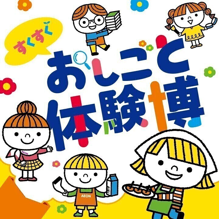 すくすく おしごと体験博