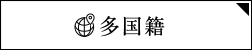 多国籍