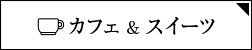 カフェ＆スイーツ