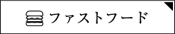 ファストフード