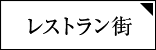 レストラン街