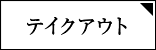 テイクアウト