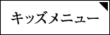 キッズメニュー