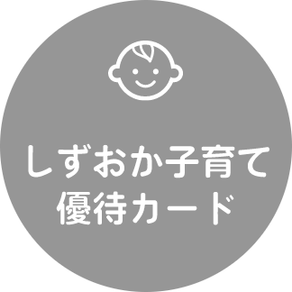 しずおか子育て優待カード