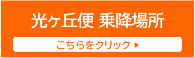 光が丘便 昇降場所