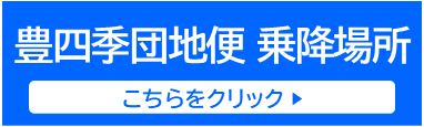 豊四季団地便 昇降場所