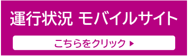 運行状況モバイルサイト