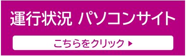 運行状況パソコンサイト