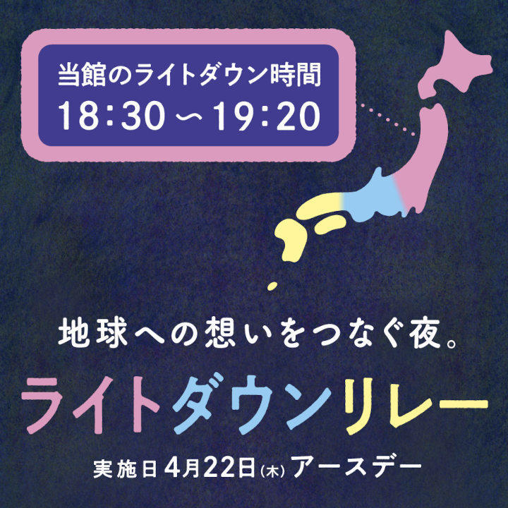 4月22日 木 ライトダウンリレー イベントニュース イオンモール柏 公式ホームページ