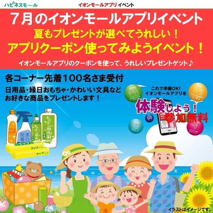 イオンモール柏限定夏もプレゼントが選べてうれしい アプリクーポン使ってみようイベント イベントニュース イオンモール柏 公式ホームページ