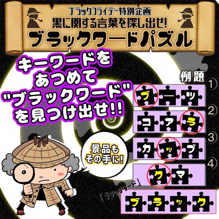 ブラックフライデー特別企画黒に関する言葉を探しだせ ブラックワードパズル イベントニュース イオンモール柏 公式ホームページ