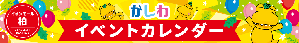 かしわ イベントカレンダー