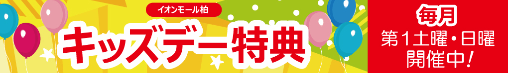 キッズデー特典