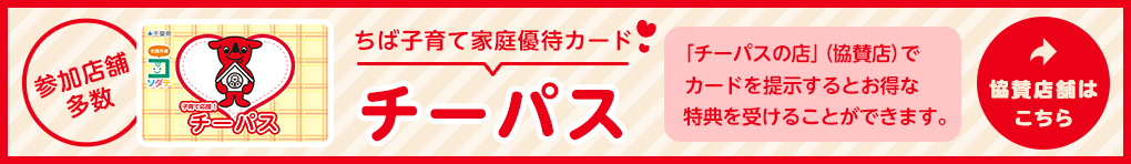 「子育て応援!チーパス」イオンモール柏に協賛店舗が増えました!