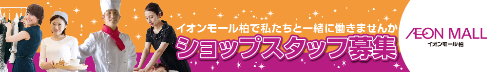 イオンモール柏で私たちと一緒に働きませんか。ショップスタッフ募集