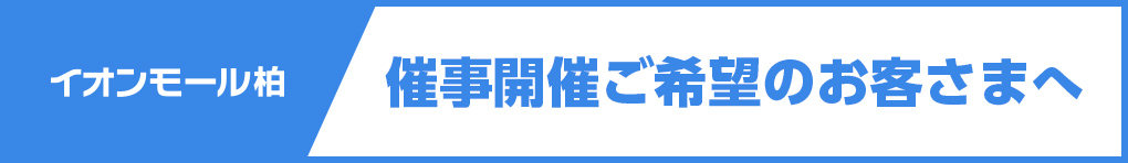 催事開催ご希望のお客さまへ