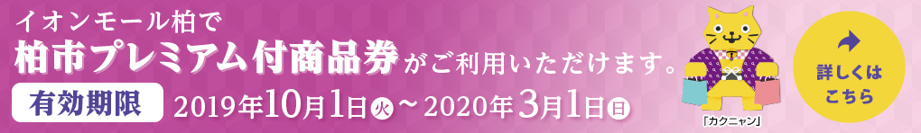 柏市プレミアム付商品券がご利用できます!