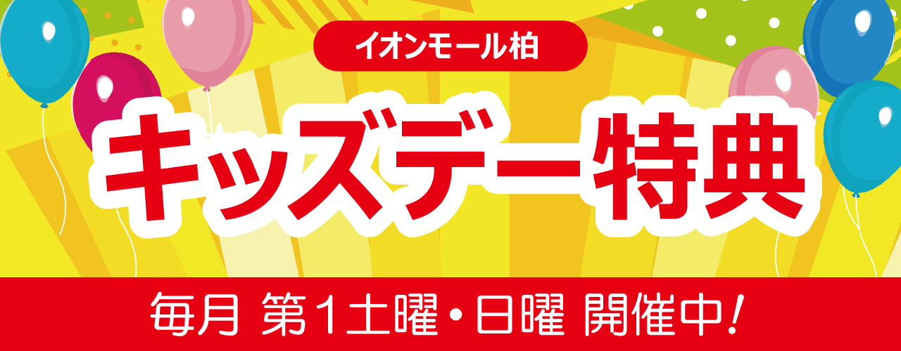 キッズデー特典